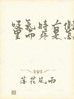 吸气时右侧肋骨里面疼是怎么回事