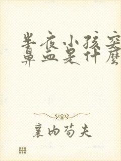 半夜小孩突然流鼻血是什么原因