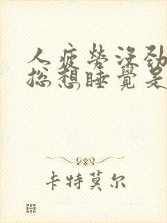 人疲劳没劲无力总想睡觉是怎回事