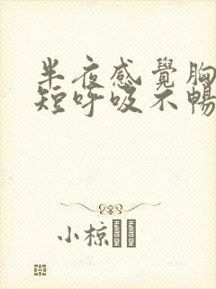 半夜感觉胸闷气短呼吸不畅是怎么回事