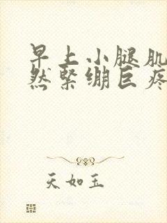 早上小腿肌肉突然紧绷巨疼