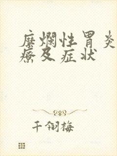 糜烂性胃炎的治疗及症状