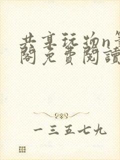 共享玩物n笔趣阁免费阅读小说封面