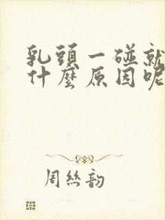 乳头一碰就疼是什么原因呢女性封面