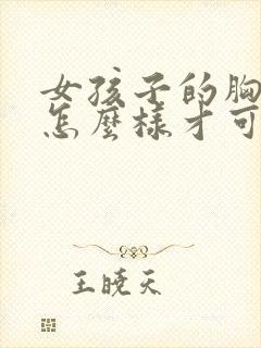 女孩子的胸下垂怎么样才可以改善