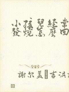 小孩儿经常感冒发烧怎么回事封面