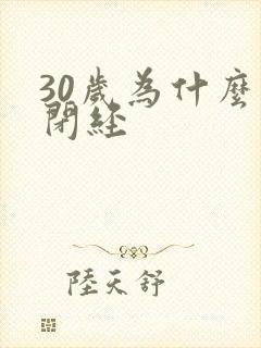 30岁为什么会闭经封面