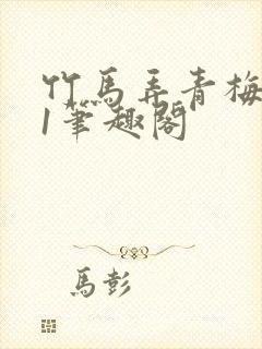 竹马弄青梅1v1笔趣阁