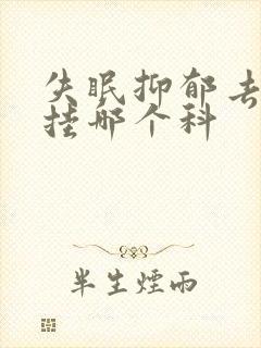 失眠抑郁去医院挂哪个科封面