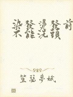 染发烫发前几天不能洗头