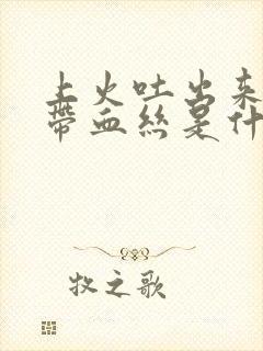 上火吐出来的痰带血丝是什么原因