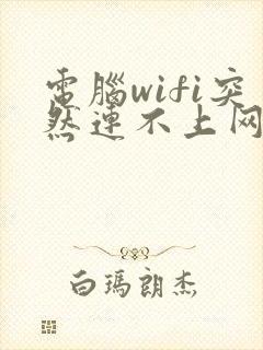 电脑wifi突然连不上网了怎么回事