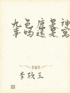 九色鹿是神话故事吗还是寓言故事封面