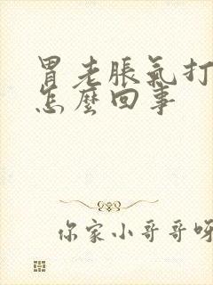 胃老胀气打嗝是怎么回事封面