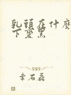 乳头在什么情况下变黑