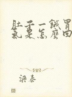 肚子一饿胃就胀气是怎么回事