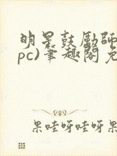 明星鼓励师(npc)笔趣阁免费