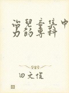 治儿童集中注意力的专科