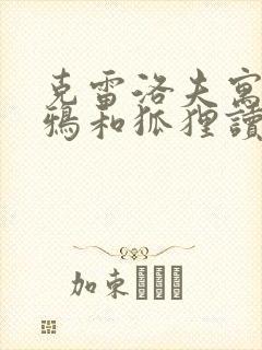 克雷洛夫寓言乌鸦和狐狸读后感