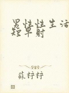 男性性生活时间短早射