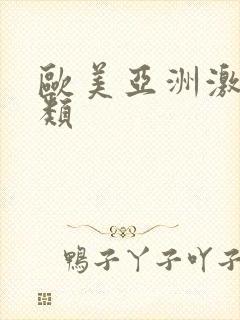 欧美亚洲激情另类