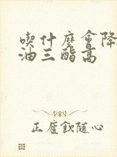 吃什么会降低甘油三酯高封面