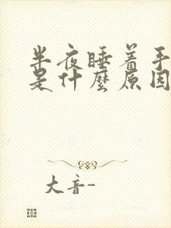 半夜睡着手发麻是什么原因