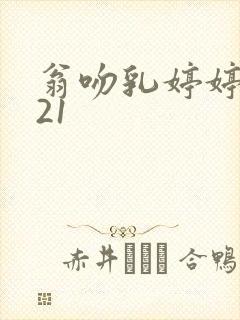 翁吻乳婷婷小玲21