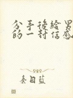 分手后给男朋友的一封信感动到哭