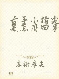 右手小指尖麻木是怎么回事呢