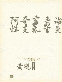 阿奇霉素治疗慢性支气管炎吗