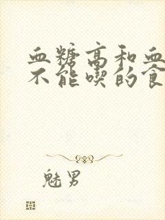 血糖高和血脂高不能吃的食物