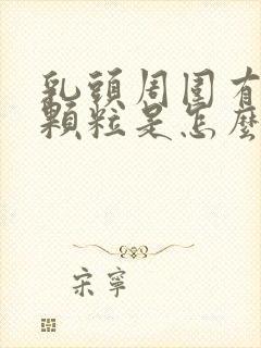 乳头周围有白色颗粒是怎么回事