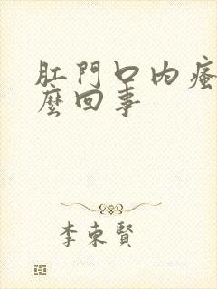 肛门口内瘙痒怎么回事