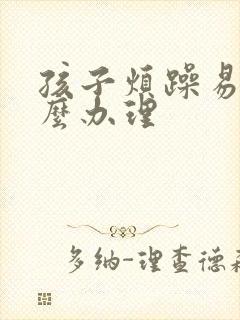 孩子烦躁易怒怎么办理