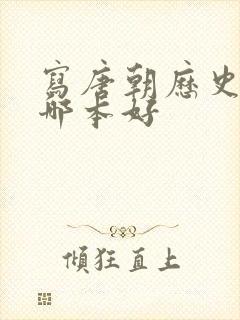 写唐朝历史的书哪本好