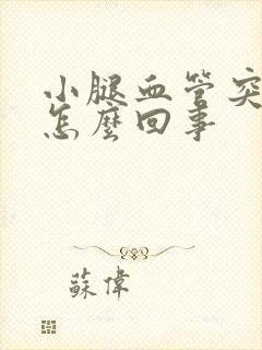 小腿血管突起是怎么回事