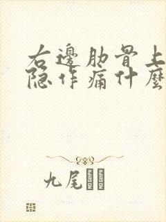 右边肋骨上面隐隐作痛什么原因