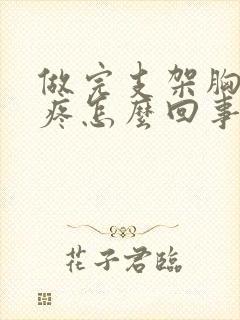 做完支架胸口还疼怎么回事