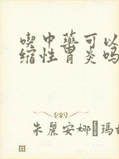 吃中药可以治萎缩性胃炎吗