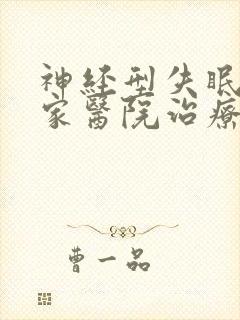 神经型失眠去哪家医院治疗