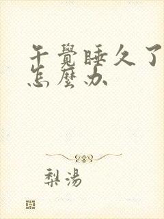 午觉睡久了头痛怎么办封面