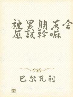 被男朋友含胸时应该干嘛