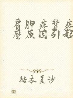 肩胛疼背疼是什么原因引起的封面