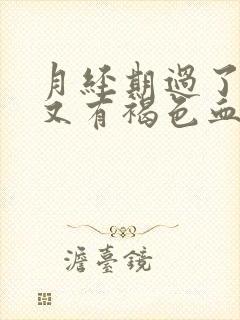 月经期过了几天又有褐色血怎么回事