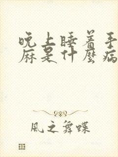 晚上睡着手指头麻是什么病症