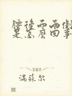 腰后面两侧酸胀是怎么回事