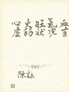 心火旺气血不足虚的状况有哪些