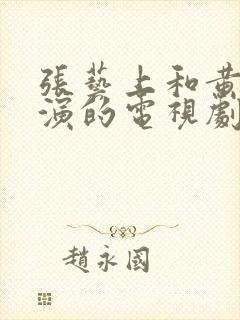 张艺上和黄景瑜演的电视剧