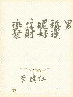 微信昵称男招财聚财好运